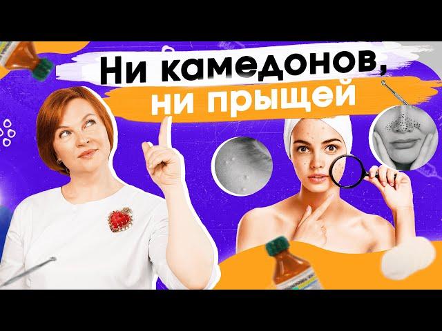 Комедоны и прыщи. Как от них избавиться? Мнение косметолога.