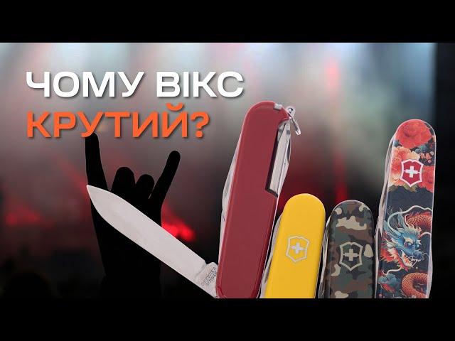 Чому VICTORINOX це круто? | Той самий швейцарський ніж