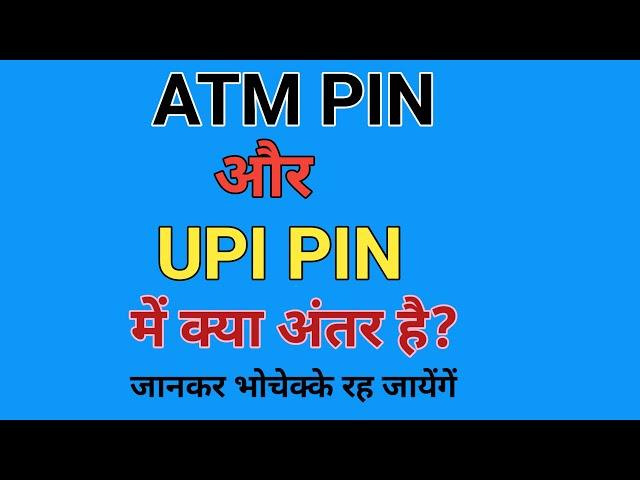 what is difference between upi pin and atm pin ||UPI kya hai | UPI ID kya hai ? UPI pin kya hota hai