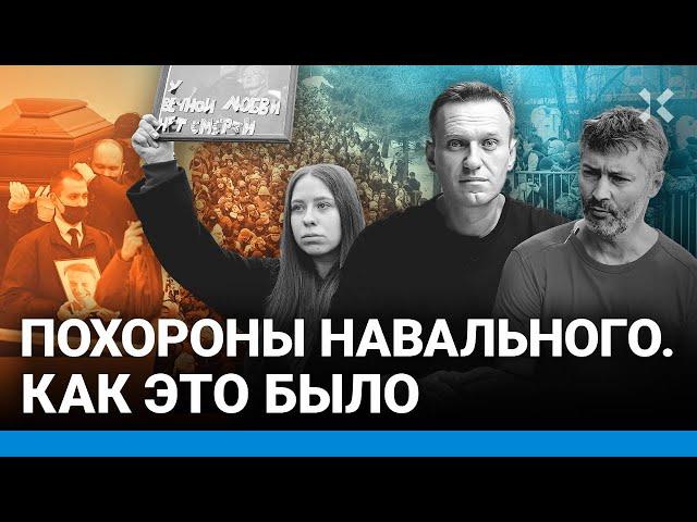 ПОХОРОНЫ НАВАЛЬНОГО. Как это было. Ройзман, Надеждин, Ляскин на прощании с Навальным