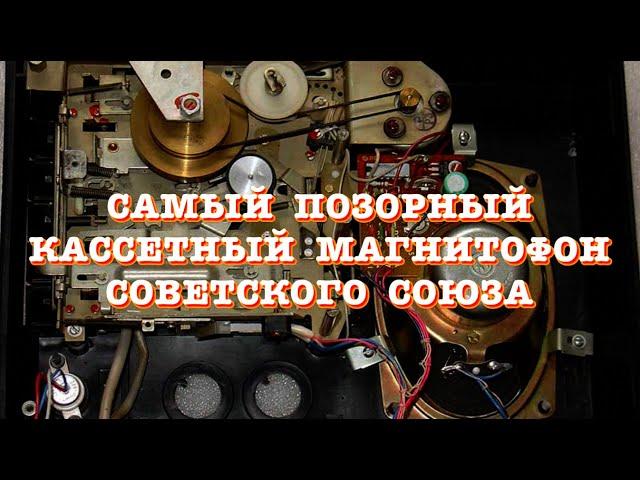 Самый позорный кассетный магнитофон Советского Союза