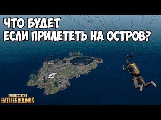 WHAT HAPPENS IF COME TO THE ISLAND? - PUBG