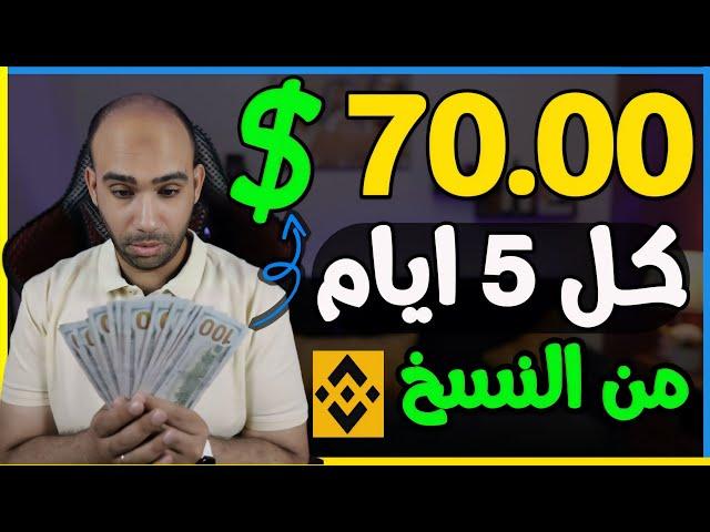 اكسب 70.00$ كل 5 ايام من نسخ التداول الفورى SPOT Copy Trading على بينانس | الربح من الانترنت 2024