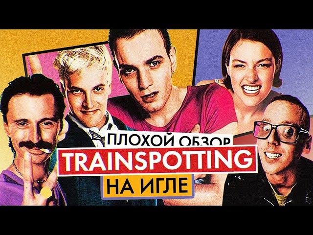 Фильм НА ИГЛЕ (TRAINSPOTTING) | ПЛОХОЙ ОБЗОР