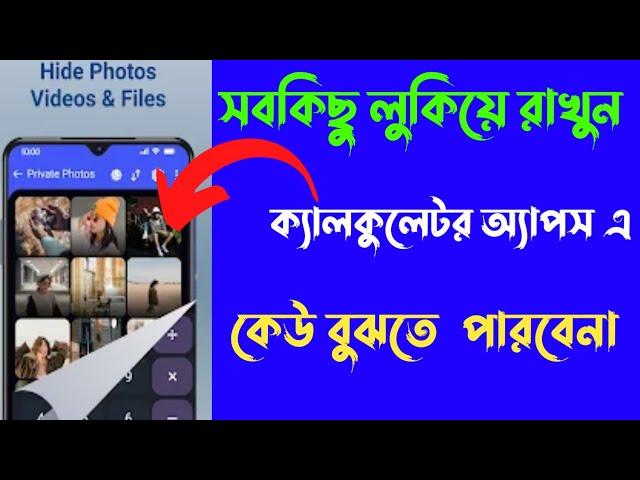 ক্যালকুলেটর অ্যাপস এ সবকিছু লুকিয়ে রাখুন Gallery  Lock  App