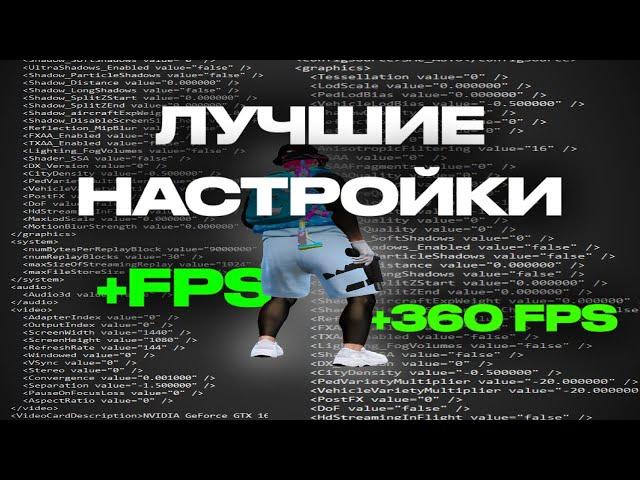 ЛУЧШИЕ НАСТРОЙКИ ДЛЯ FPSBOOST ДЛЯ GTA5RP |  burton | redux