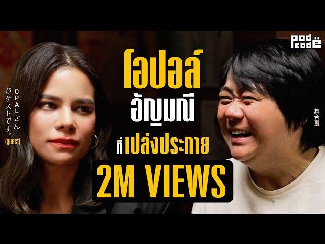 โอปอล์ ปาณิสรา กับ ออร่าอัญมณีที่เปล่งประกาย | PODCODE