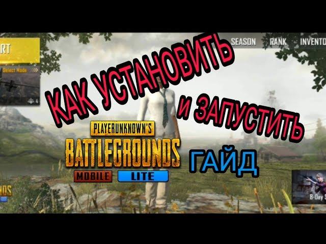 ПОДРОБНЫЙ ГАЙД КАК УСТАНОВИТЬ И ЗАПУСТИТЬ PUBG MOBILE LITE