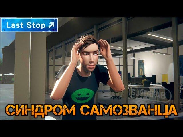 Last Stop прохождение на русском: Синдром самозванца