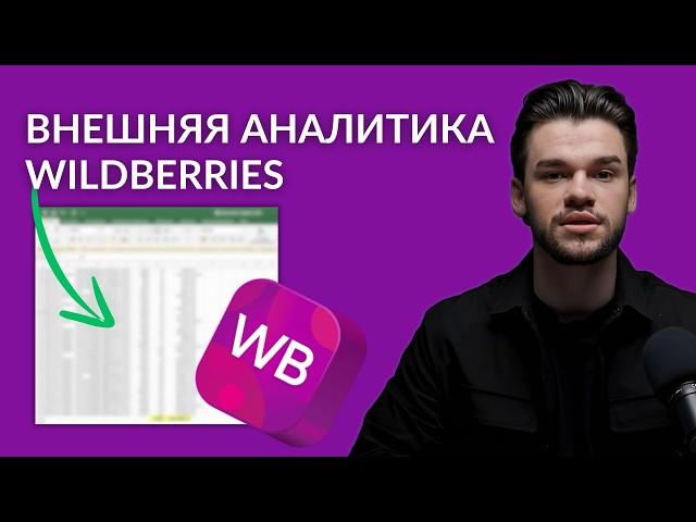 Аналитика внешней рекламы на Вайлдберриз. Как создать utm и анализировать внешний трафик на Вб