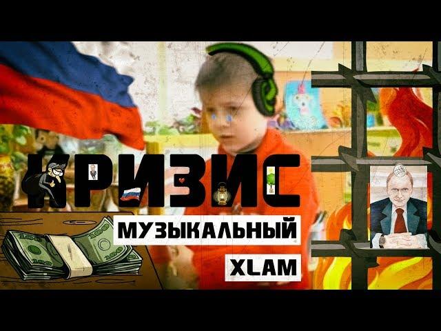 Музыкальный Xlam feat. Умный Мальчик - Кризис