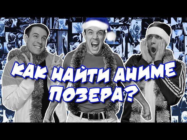 КАК НАЙТИ АНИМЕ ПОЗЕРА? (2 часть) | Новогодний выпуск