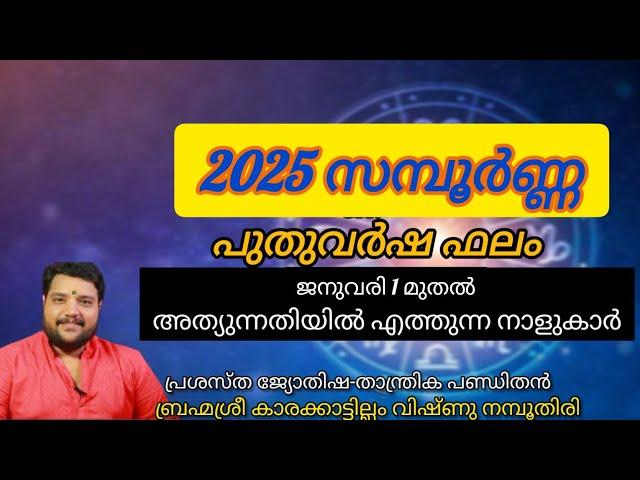 2025 സമ്പൂർണ്ണ പുതുവർഷ ഫലം | Brahmasree vishnu nampoothiri | Kerala astrologer | famous jyothisham |