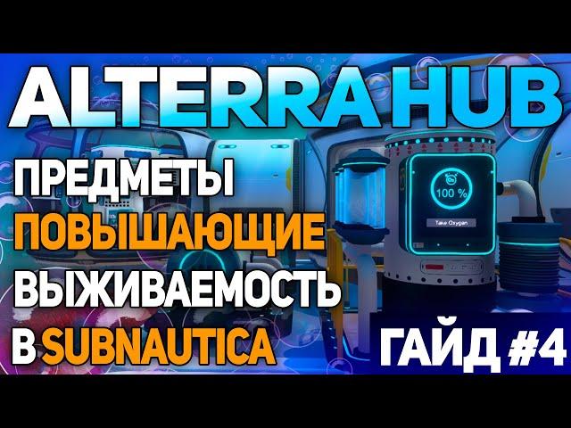 SUBNAUTICA: МОД ALTERRA HUB (ЧАСТЬ 4 - LIFE SUPPORT)