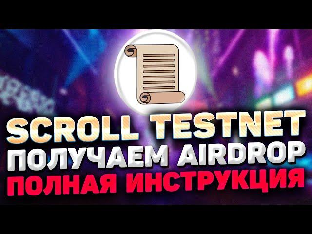 SCROLL TESTNET ИНСТРУКЦИЯ | ДЕЛАЕМ ТЕСТНЕТ SROLL И ПОЛУЧАЕМ SCROLL AIRDROP