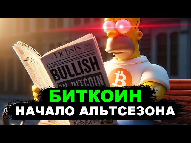 БИТКОИН! НАЧАЛО АЛЬТСЕЗОНА? ЭФИРИУМ НА СТАРТЕ! АЛЬТКОИНЫ ПРОГНОЗ И ОБЗОР.