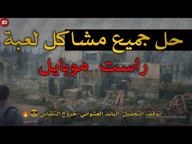 راست موبايل||حل جميع مشاكل لعبة! حل مشكلة الباند العشوائي وتوقف التحميلLAST ISLAND OF SURVIVAL