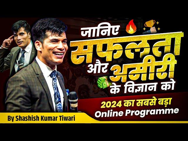 जानिए सफलता  और अमीरी  के विज्ञान को | Online Success Bootcamp 1.O |By SKT | Shashish Kumar Tiwari