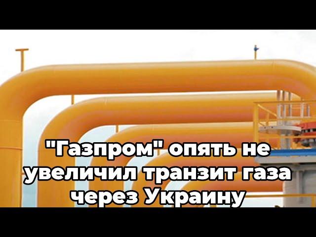 "Газпром" опять не увеличил транзит газа через Украину