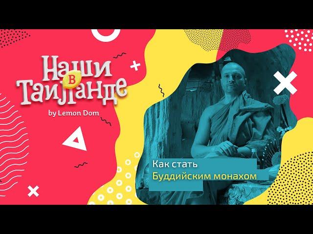 Русский Буддистский монах в Таиланде.  Как стать монахом.