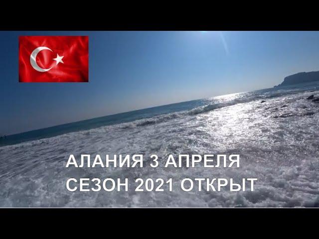  АЛАНИЯ Суббота 3 апреля 2021 Сезон начался люди загорают купаются Турция сегодня