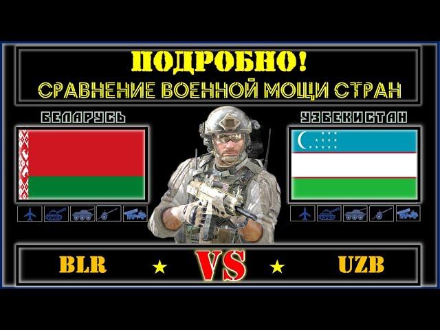 Беларусь VS Узбекистан  Армия 2021  Сравнение военной мощи