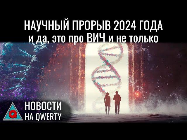 Научные итоги 2024 года: прорывы года и итоги зрительского голосования. Новости QWERTY №327