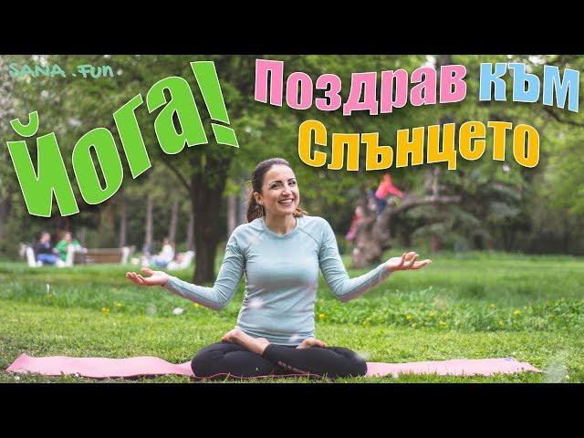 Йога "Поздрав към слънцето" - ползи и как да го правиш (w/ Бобчо)