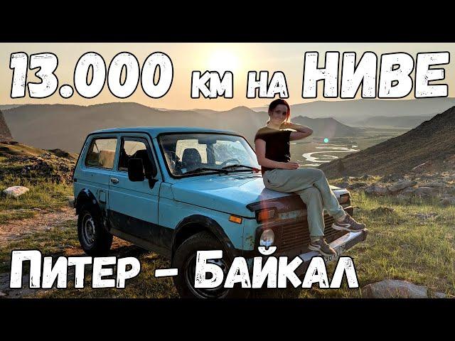 Путешествие на НИВЕ. 13000 км, на БАЙКАЛ из ПИТЕРА