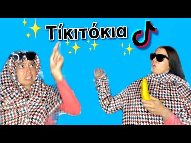 TikToks για να ξεβαρεθείς part 5 ~ persad