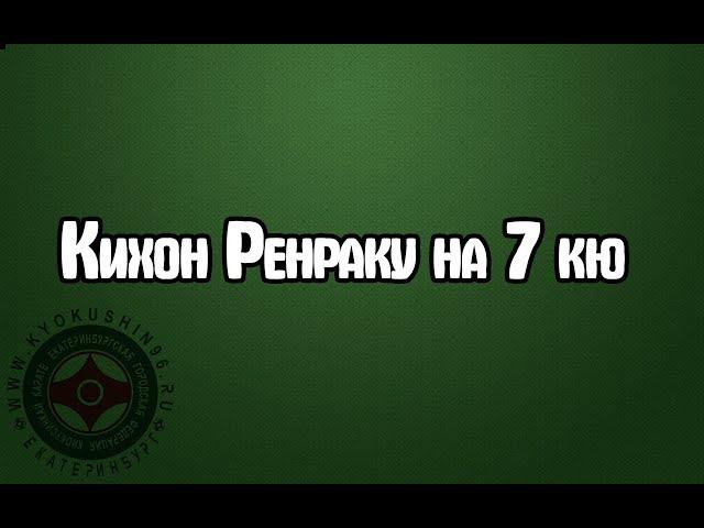 Кихон ренраку на 7 кю