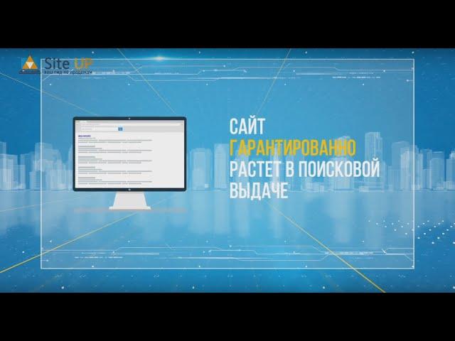 Поисковое продвижение сайтов от компании Site UP