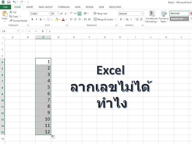 แก้ปัญหา Excel ลากเลขไม่ได้