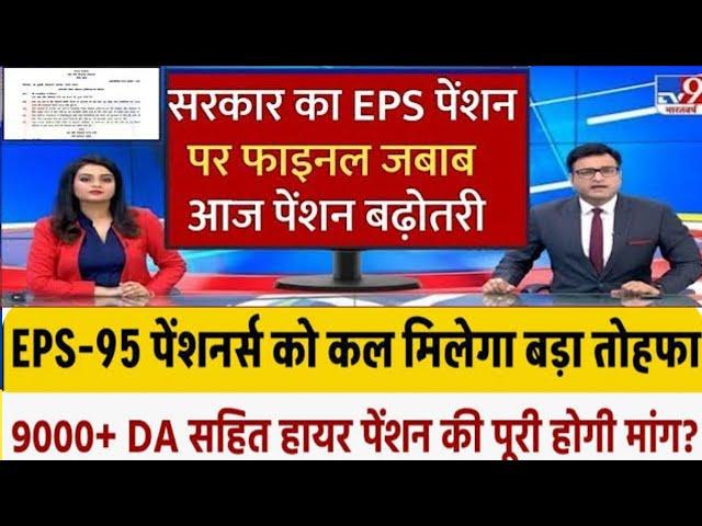 EPS 95 पेंशनर्स को मिला बड़ा तोहफ़ा। 9000+DA, EPS95 pension latest news, EPS 95 news, अशोक रावत #eps