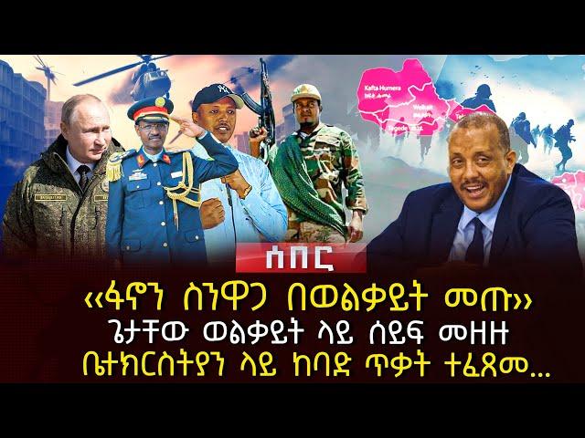 ‹‹ፋኖን ስንዋጋ በወልቃይት መጡ›› | ጌታቸው ወልቃይት ላይ ሰይፍ መዘዙ | ቤተክርስቲያን ላይ ከባድ ጥቃት ተፈጸመ… | Ethiopia