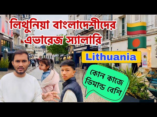 লিথুনিয়া বাংলাদেশীদের এভারেজ স্যালারি কত? Lithuania visa update | Lithuania  লিথুনিয়া #lithuania