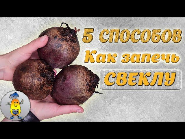 Запекаем СВЕКЛУ в духовке - 5 РЕЦЕПТОВ | Как запечь свеклу ПРАВИЛЬНО - в кожуре, в фольге, в рукаве