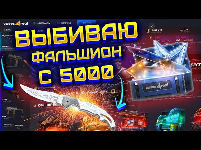 С 5000 РУБЛЕЙ ДО НОЖА ФАЛЬШИОН НА CASES4REAL! КАК ОКУПИТЬСЯ С БОЛЬШОГО БАЛАНСА НА КЕЙСЕС ФО РЕАЛ?!