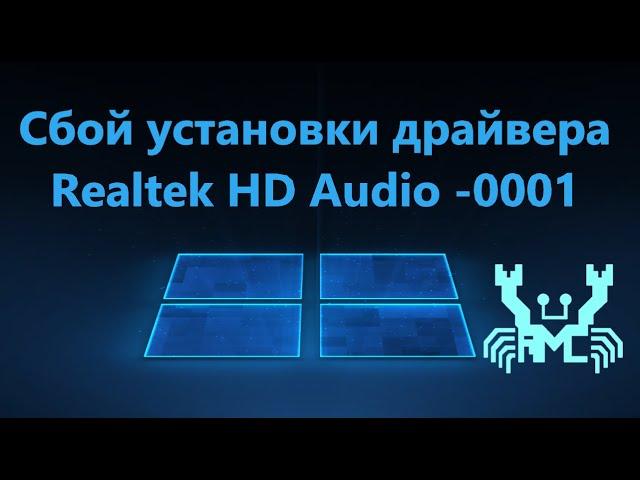 Исправить сбой установки драйвера Realtek HD Audio error code 0001