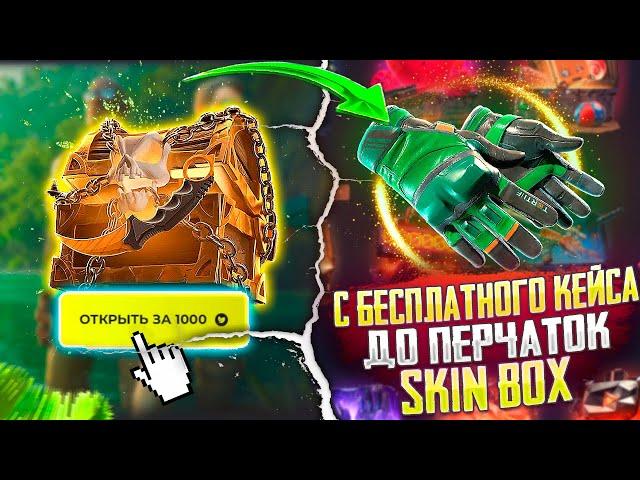 С БЕСПЛАТНОГО КЕЙСА ДО ПЕРЧАТОК СКИН БОКС! SKIN BOX ОКУПИЛСЯ БЕЗ ПОПОЛНЕНИЯ?!