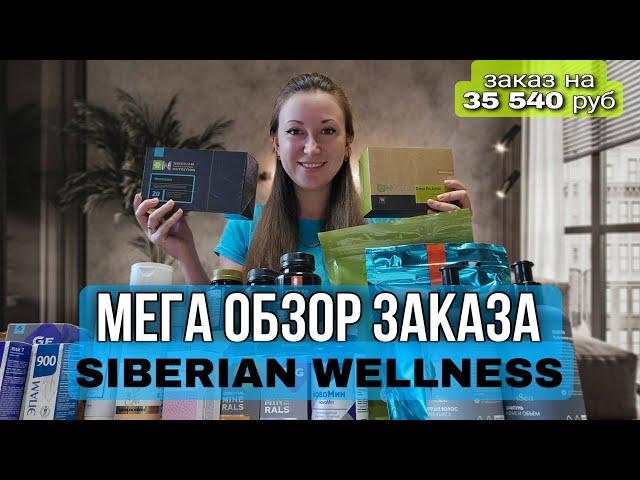 МЕГА- РАСПАКОВКА SIBERIAN WELLNESS. Заказала Сибирское здоровье на 35 тыс