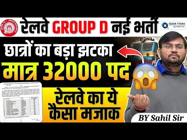 Railway Group D New Vacancy 2024 | RRB Group D Notification 2024 | Group D New Vacancy | Sahil Sir