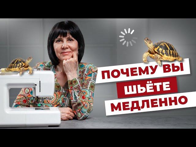 Почему вы шьёте медленно?