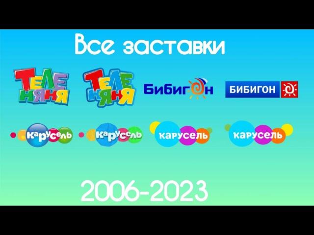 Все заставки Теленяни/Бибигона/Карусели(2007-2023)