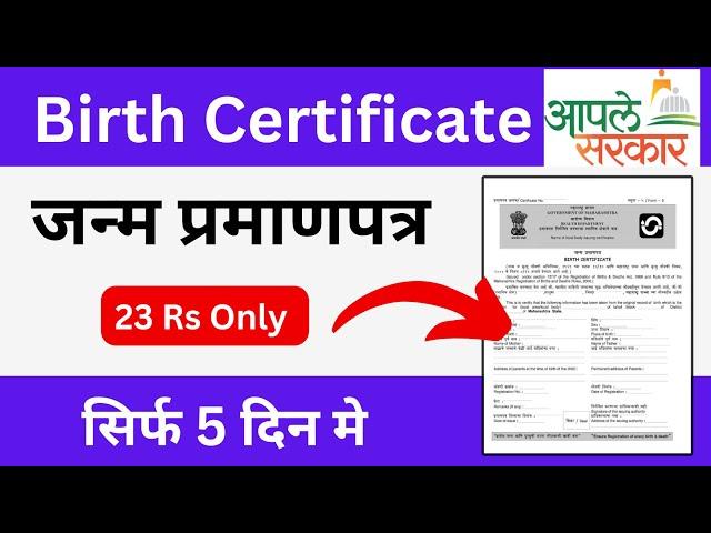 Birth Certificate | How to Apply Birth certificate online | Download Birth certificate - Maharashtra