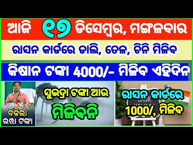 Today's breaking news odisha || Odia News | 17 December 2024 | CM Kisan |subhadra yojana online aply