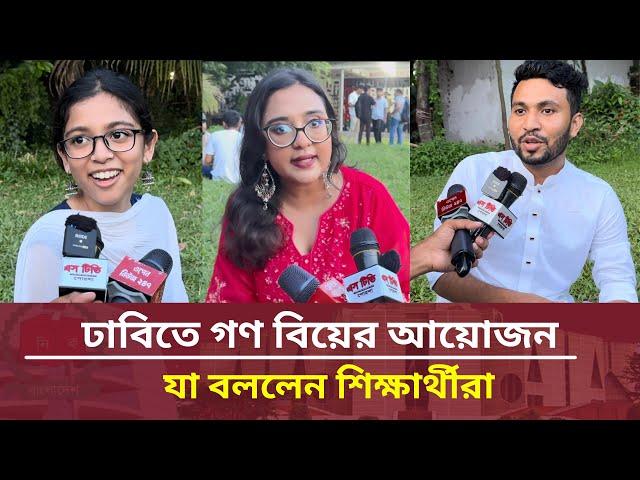 ঢাকা বিশ্ববিদ্যালয়ে গণ বিয়ের আয়োজন নিয়ে যা বললেন শিক্ষার্থীরা। Gono Biye