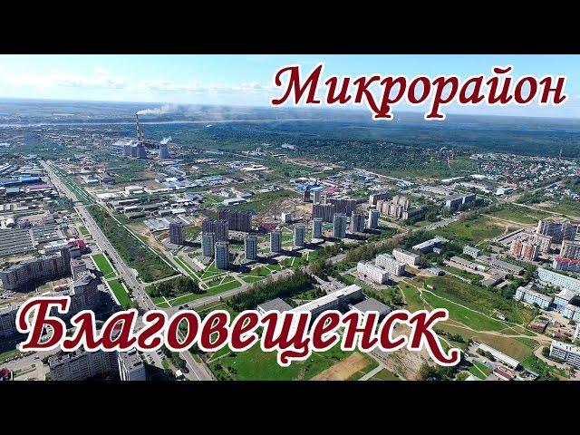 Благовещенск - Амурская область. Микрорайон. Съемка с высоты. Аэросъемка