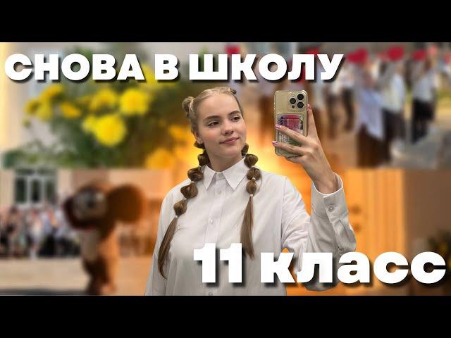 Влог: 1 сентября / 11 класс / back to school