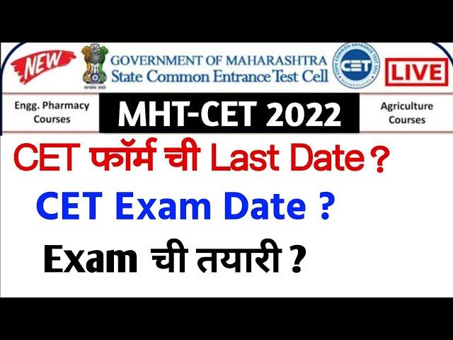 MHT CET 2022 फॉर्म ची Last Date? CET Exam Date? CET Exam ची तयारी सुरू करा | CET Date, Exam Prep.